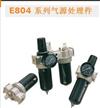 E804 系列氣源處理件